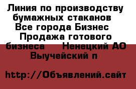 Линия по производству бумажных стаканов - Все города Бизнес » Продажа готового бизнеса   . Ненецкий АО,Выучейский п.